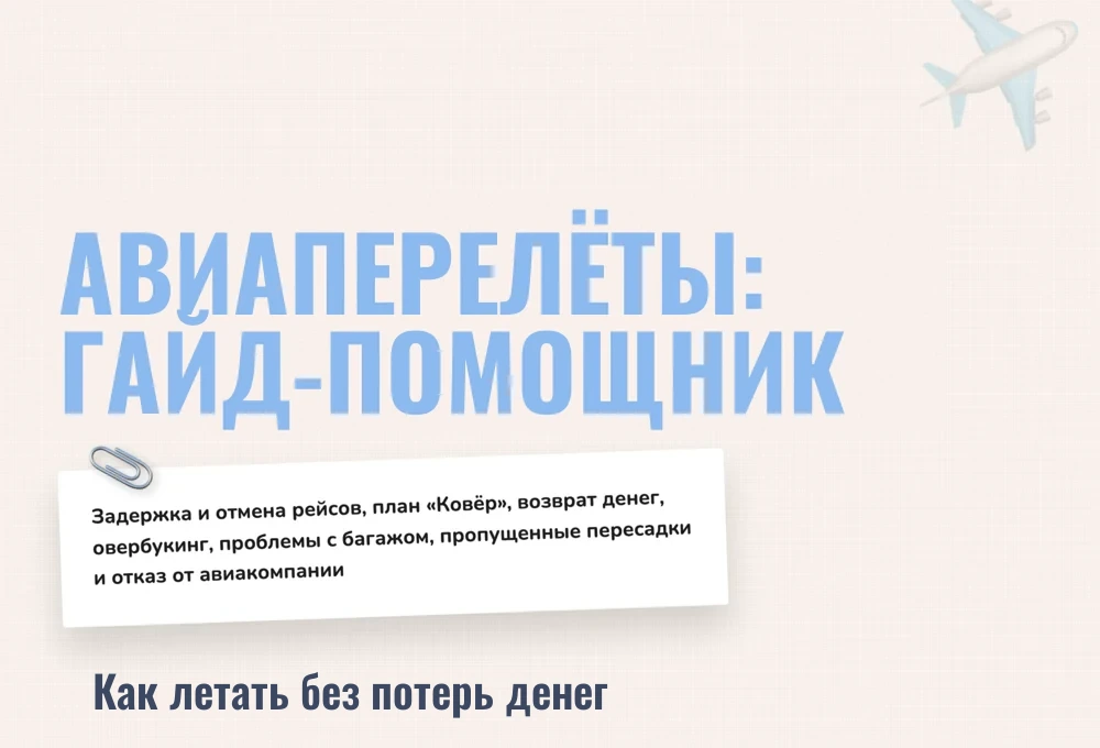 Обложка PDF «Авиаперелёты: гайд-помощник»